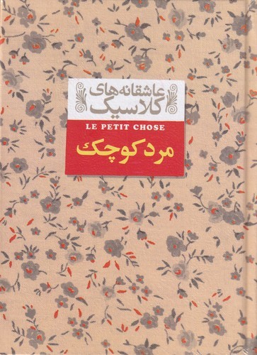 کتاب عاشقانه‌های کلاسیک: مرد کوچک نشر افق