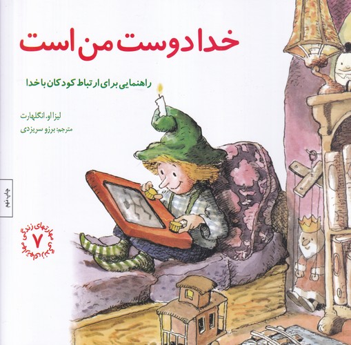 کتاب مهارت‌های زندگی 7: خدا دوست من است (راهنمایی، برای ارتباط کودکان با خدا) نشر صابرین