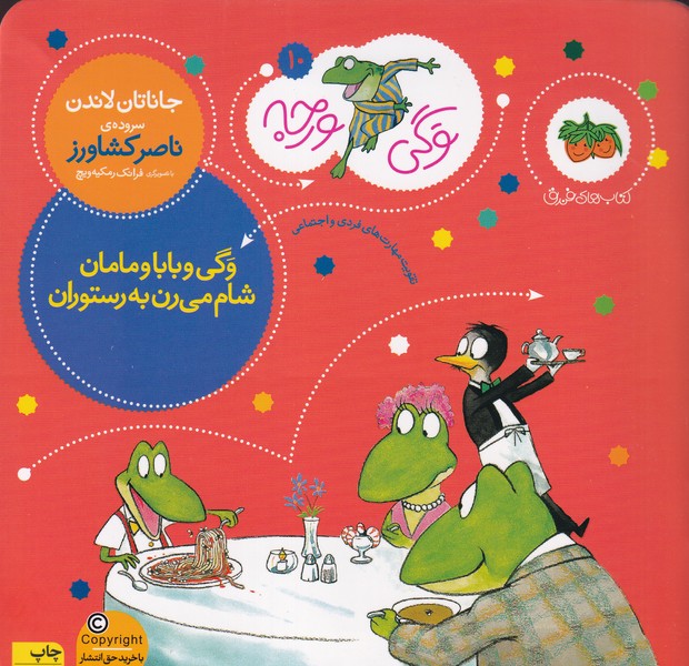 کتاب وگی ورجه 10: وگی و بابا و مامان شام می‌رن به رستوران نشر افق