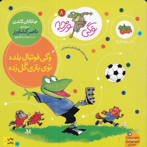 کتاب وگی ورجه 8: وگی فوتبال بلده توی بازی گل زده نشر افق