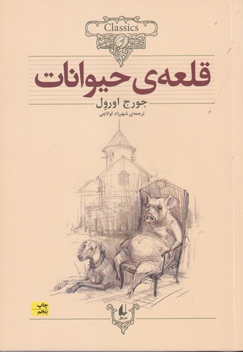 کتاب کلکسیون کلاسیک 26: قلعه‌ی حیوانات نشر افق
