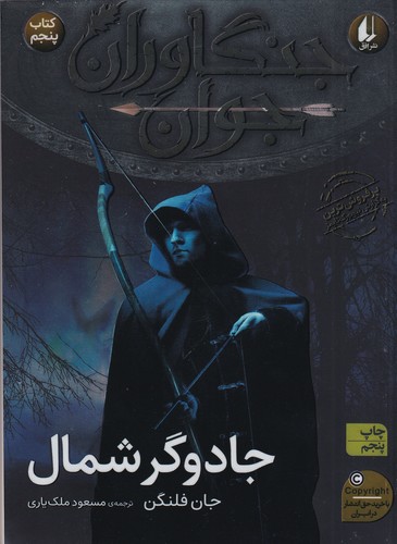 کتاب جنگاوران جوان 5: جادوگر شمال نشر افق