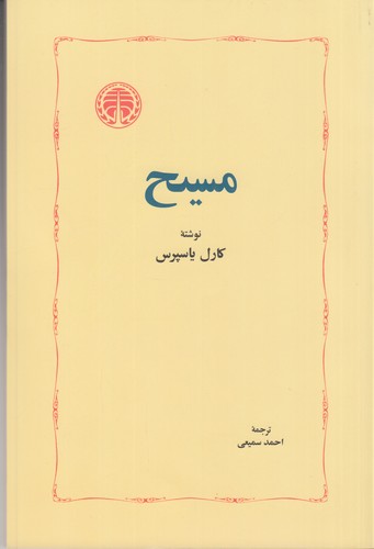 کتاب مسیح نشر خوارزمی