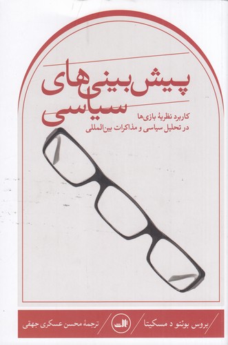 کتاب پیش‌بینی‌های سیاسی: کاربرد نظریه بازی‌ها در تحلیل سیاسی و مذاکرات بین‌المللی نشر ثالث