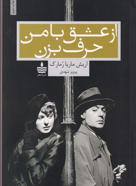 کتاب از  عشق با من حرف بزن نشر مجید، به‌سخن