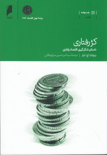 کتاب کژ رفتاری- داستان شکل گیری اقتصاد رفتاری نشر دنیای اقتصاد