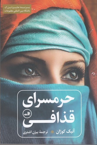 کتاب حرمسرای قذافی نشر ثالث