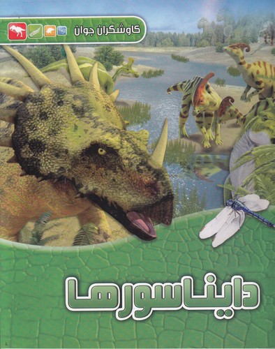 کتاب کاوشگران جوان: دایناسورها نشر آبشن