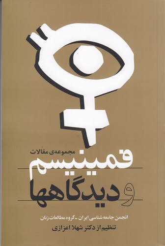 کتاب فمینیسم و دیدگاه‌ها: مجموعه مقالات نشر روشنگران و مطالعات زنان