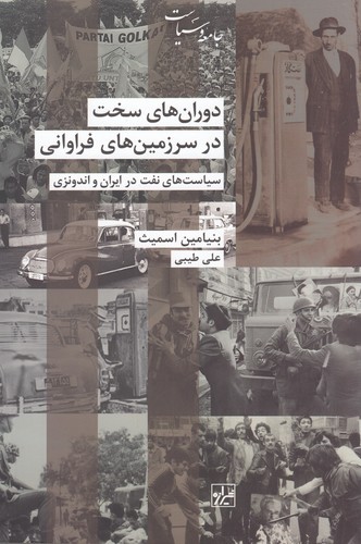 کتاب دوران‌های سخت در سرزمین‌های فراوانی: سیاست‌های نفت در ایران و اندونزی نشر شیرازه کتاب ما