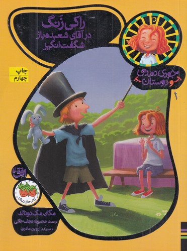 کتاب جودی دمدمی و دوستان 1: راکی زنگ در آقای شعبده‌باز شگفت‌انگیز نشر افق