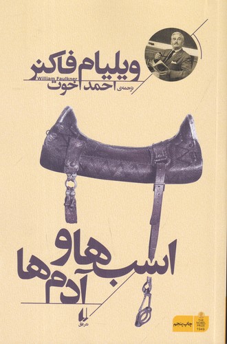 کتاب اسبها و آدمها نشر افق کتاب اسبها و آدمها نشر افق