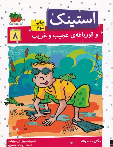 کتاب استینک 8: و قورباغه‌ی عجیب و غریب نشر افق