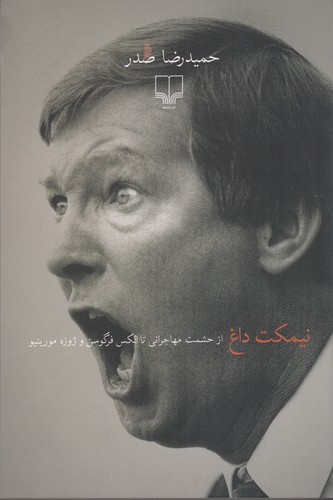 کتاب نیمکت داغ: از حشمت مهاجرانی تا الکس فرگوسن و ژوزه مورینیو نشرچشمه