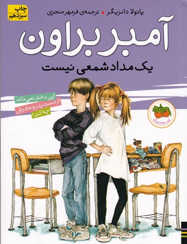 کتاب آمبر براون 1: آمبر براون یک مداد‌شمعی نیست نشر افق