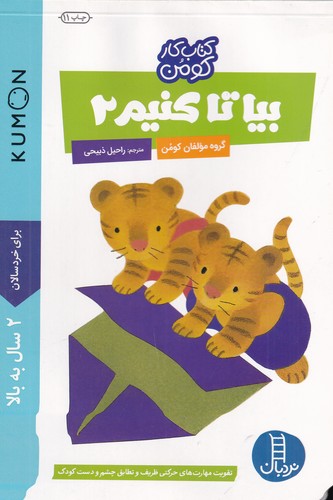 کتاب کتاب کار کومن: بیا تا کنیم 2 نشر نردبان