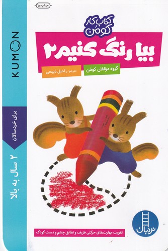 کتاب کتاب کار کومن: بیا رنگ کنیم 2 نشر نردبان