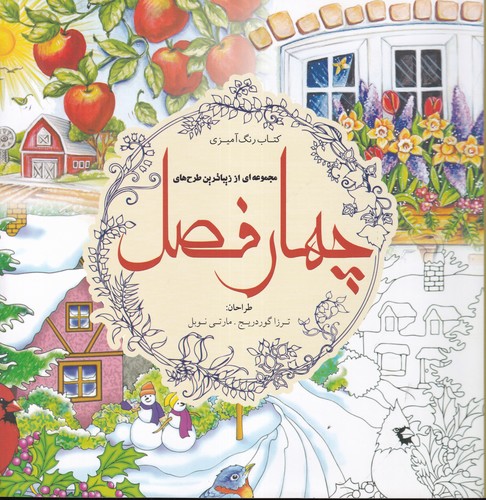 کتاب کتاب رنگ‌آمیزی: مجموعه‌ای از زیباترین طرح‌های چهارفصل نشر سبزان، آمه