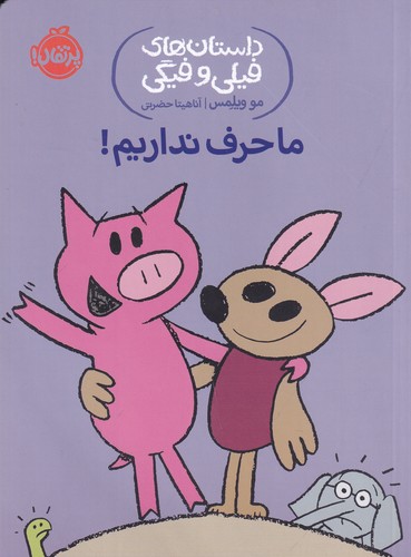 کتاب داستان‌های فیلی و فیگی 18: ما حرف نداریم! نشر پرتقال