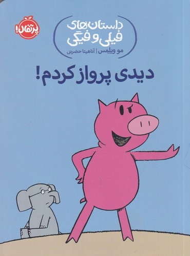 کتاب داستان‌های فیلی و فیگی 1: دیدی پرواز کردم! نشر پرتقال