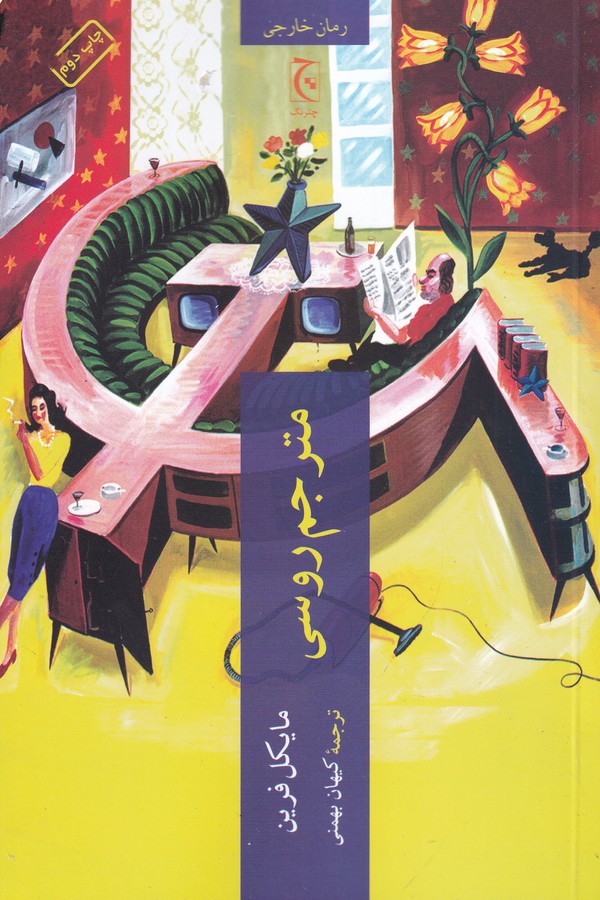 کتاب مترجم روسی نشر چترنگ