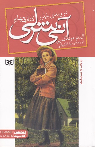 کتاب آنیشرلی 4: آنیشرلی در ویندی پاپلرز نشر قدیانی کتاب آنیشرلی 4: آنیشرلی در ویندی پاپلرز نشر قدیانی