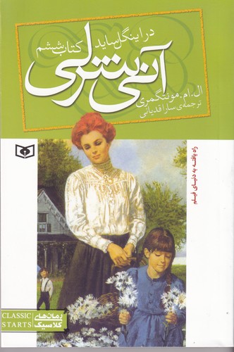 کتاب آنی شرلی 6: آنی شرلی در اینگل ساید نشر قدیانی