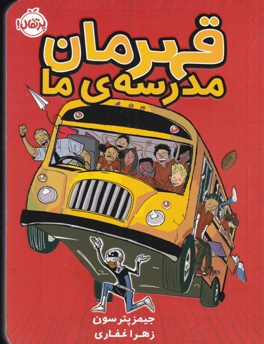 کتاب قهرمان مدرسه‌ی ما نشر پرتقال