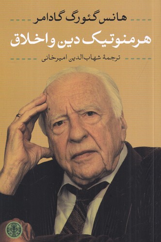 کتاب هرمنوتیک دین و اخلاق نشر کتاب پارسه