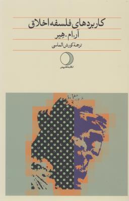 کتاب کاربردهای فلسفه ی اخلاق نشر ماهریس