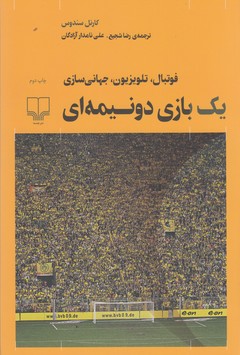 کتاب یک بازی دو نیمه ای نشرچشمه