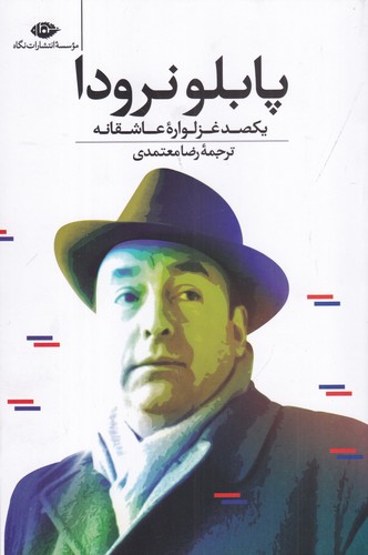 کتاب یکصد غزلواره‌ی عاشقانه نشر نگاه