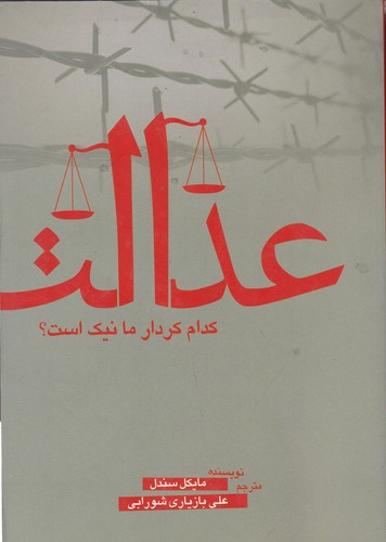 کتاب عدالت- کدام کردار ما نیک است؟ نشر سبزان- آمه