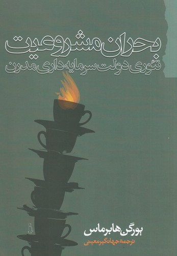 کتاب بحران مشروعیت- تئوری دولت سرمایه داری مدرن نشر گام نو