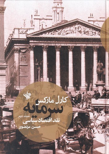 کتاب سرمایه، نقد اقتصاد سیاسی (جلد دوم) نشر لاهیتا