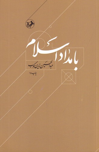 کتاب بامداد اسلام: داستان آغاز اسلام و انتشار آن تا پایان دولت اموی نشر امیرکبیر