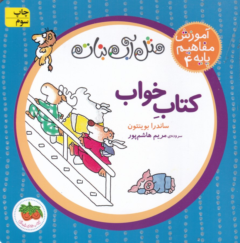 کتاب آموزش مفاهیم پایه 4: کتاب خواب نشر افق