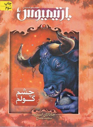 کتاب بارتیمیوس 2: چشم گولم نشر افق کتاب بارتیمیوس 2: چشم گولم نشر افق