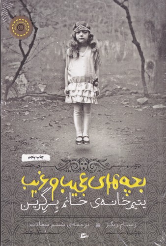 کتاب بچه‌های عجیب غریب 1: یتیم‌خانه خانم پرگرین نشر پریان