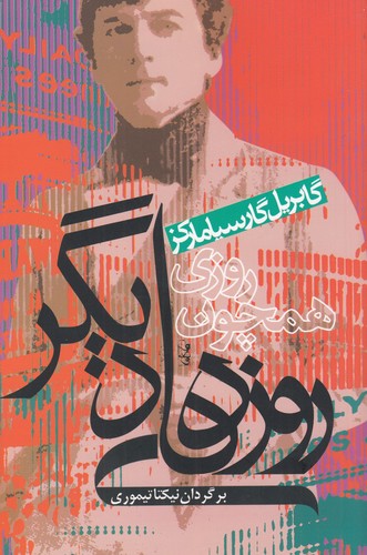 کتاب روزی همچون روزهای دیگر نشر آریابان