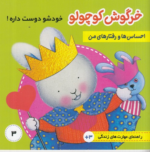 کتاب احساس‌ها و رفتارهای من 3: خرگوش کوچولو خودش را دوست داره نشر فرهنگ و هنر