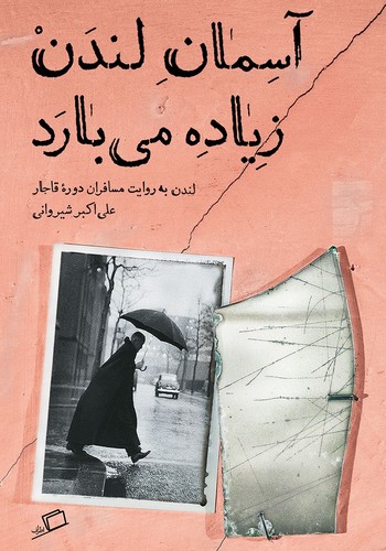 کتاب تماشای شهر 3: آسمان لندن زیاده می‌بارد (لندن به روایت مسافران دوره‌ی قاجار) نشر اطراف