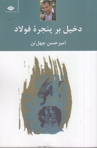کتاب دخیل بر پنجره‌ی فولاد نشر نگاه