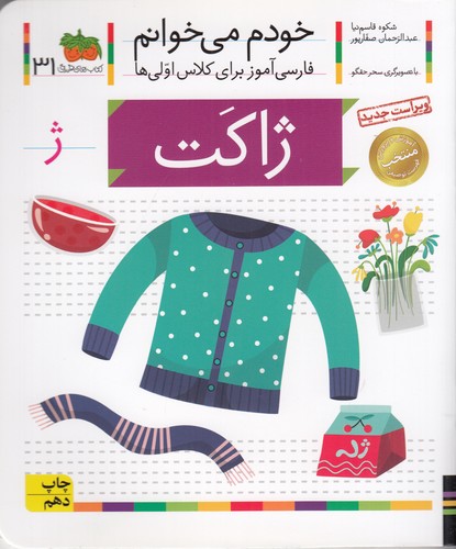 کتاب خودم می‌خوانم 31: ژاکت نشر افق