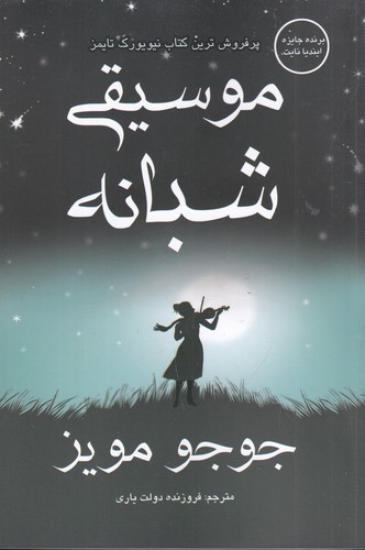 کتاب موسیقی شبانه نشر منوچهری