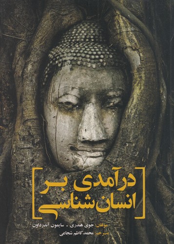 کتاب درآمدی بر انسان شناسی نشر سبزان- آمه