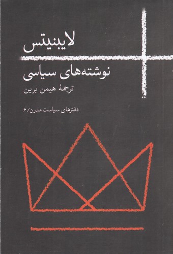 کتاب لایبنیتس- نوشته های سیاسی نشر روزبهان