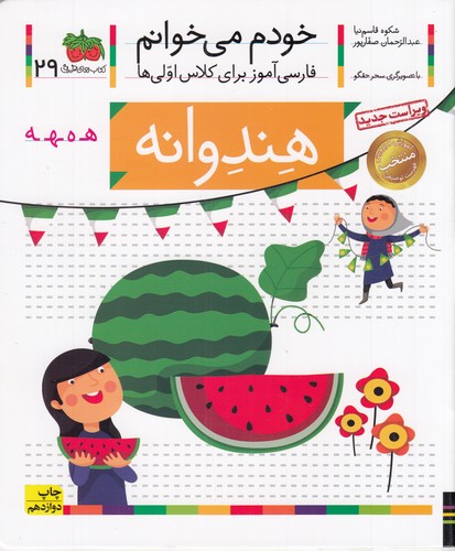 کتاب خودم می‌خوانم 29: هندوانه نشر افق