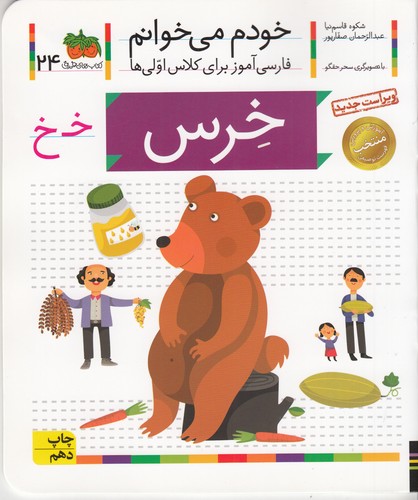 کتاب خودم می‌خوانم 24: خرس نشر افق