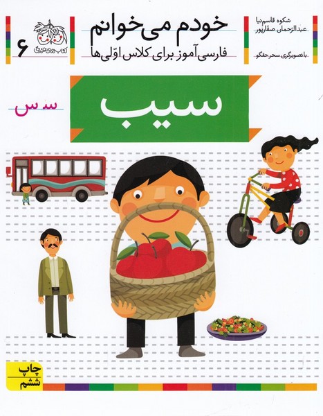 کتاب خودم می‌خوانم 6: سیب نشر افق